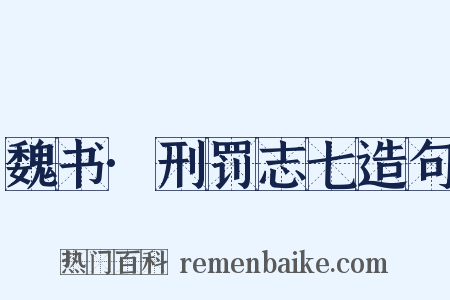 魏书·刑罚志七造句是什么意思的图片